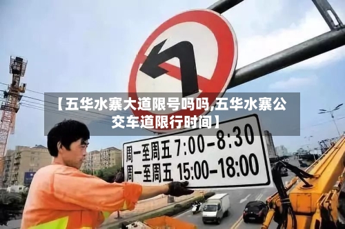 【五华水寨大道限号吗吗,五华水寨公交车道限行时间】