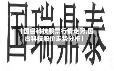 【国睿科技股票行情走势,国睿科技股价走势分析】