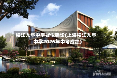 松江九亭中学疑似确诊(上海松江九亭中学2026年中考成绩)