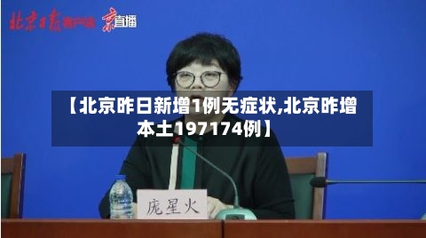 【北京昨日新增1例无症状,北京昨增本土197174例】