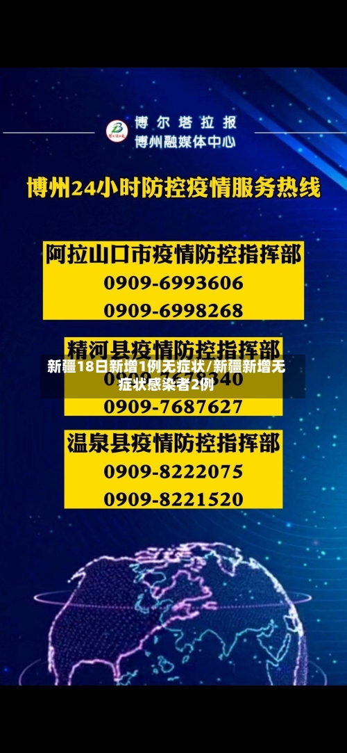 新疆18日新增1例无症状/新疆新增无症状感染者2例