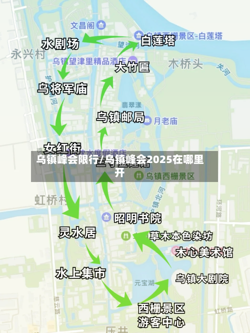 乌镇峰会限行/乌镇峰会2025在哪里开