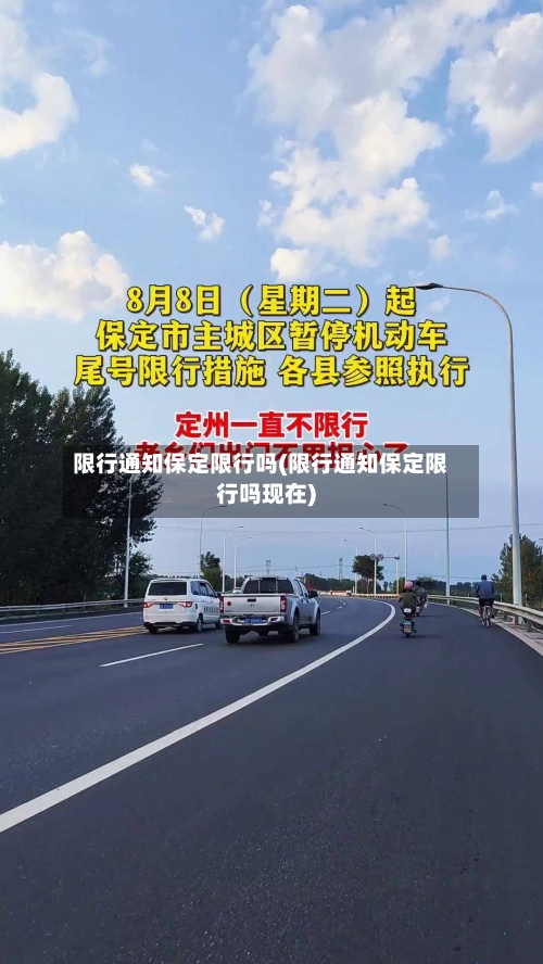 限行通知保定限行吗(限行通知保定限行吗现在)
