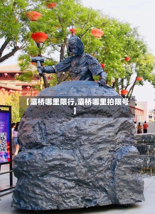 【灞桥哪里限行,灞桥哪里拍限号】