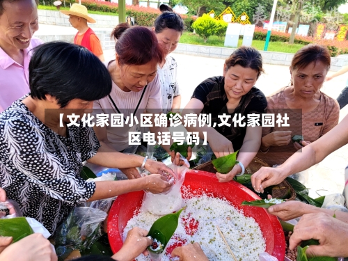 【文化家园小区确诊病例,文化家园社区电话号码】