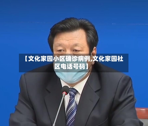 【文化家园小区确诊病例,文化家园社区电话号码】