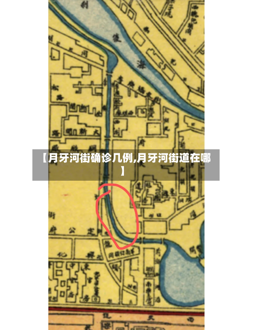 【月牙河街确诊几例,月牙河街道在哪】