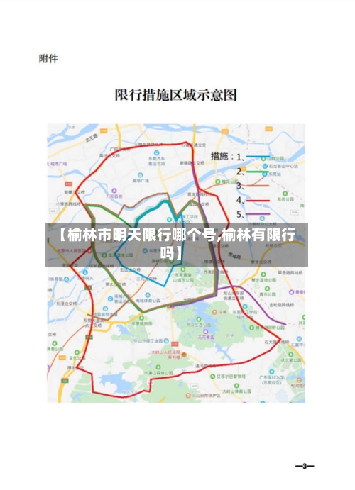 【榆林市明天限行哪个号,榆林有限行吗】
