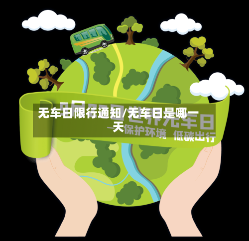 无车日限行通知/无车日是哪一天