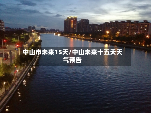 中山市未来15天/中山未来十五天天气预告