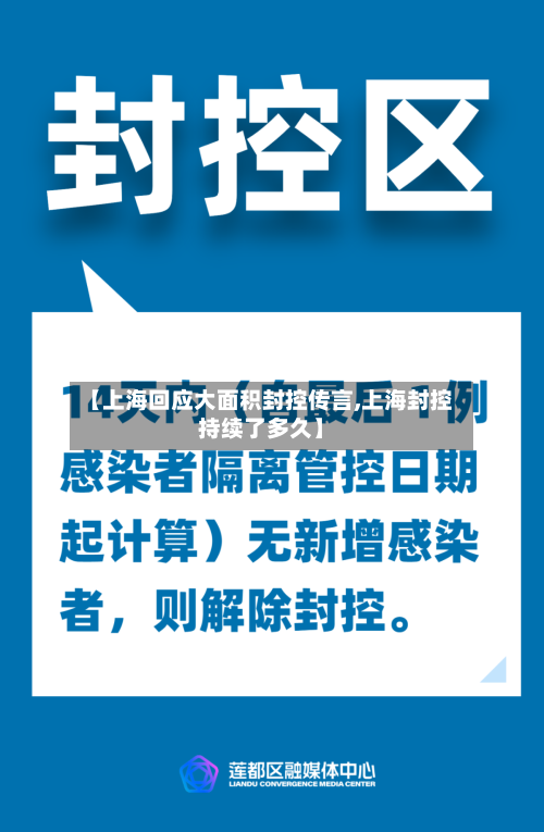 【上海回应大面积封控传言,上海封控持续了多久】