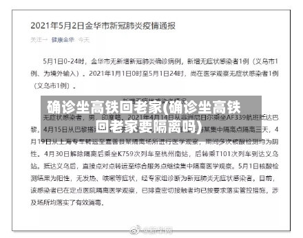 确诊坐高铁回老家(确诊坐高铁回老家要隔离吗)