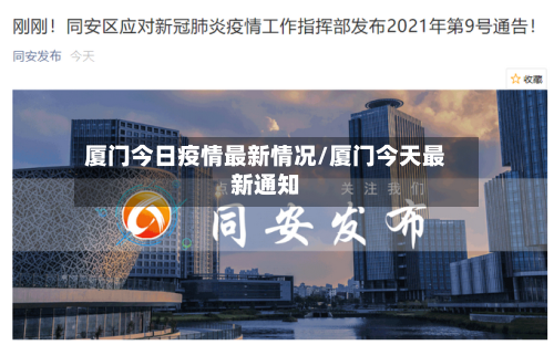 厦门今日疫情最新情况/厦门今天最新通知