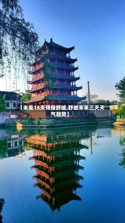 【未来15天预报舒城,舒城未来三天天气趋势】