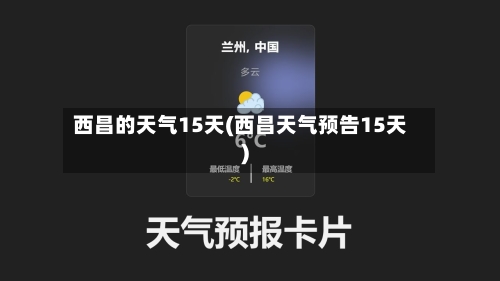 西昌的天气15天(西昌天气预告15天)