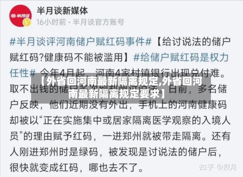 【外省回河南最新隔离规定,外省回河南最新隔离规定要求】
