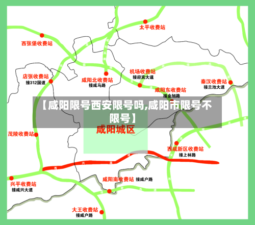 【咸阳限号西安限号吗,咸阳市限号不限号】