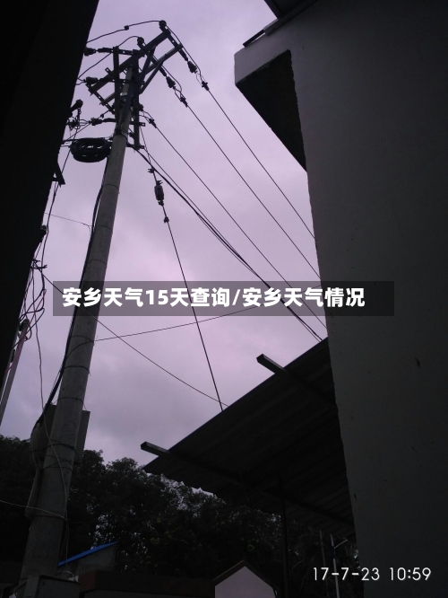 安乡天气15天查询/安乡天气情况