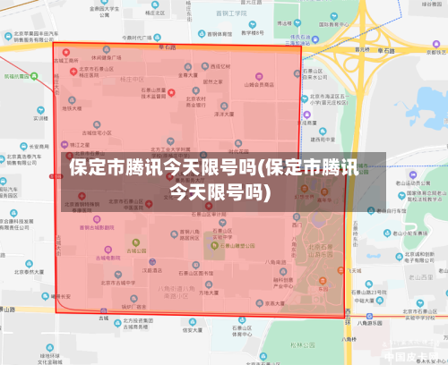 保定市腾讯今天限号吗(保定市腾讯今天限号吗)