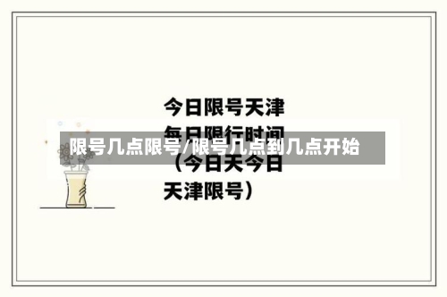 限号几点限号/限号几点到几点开始