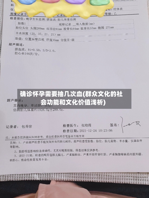 确诊怀孕需要抽几次血(群众文化的社会功能和文化价值浅析)