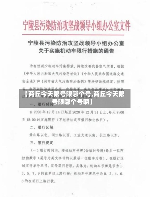 【商丘今天限号限哪个号,商丘今天限号限哪个号啊】