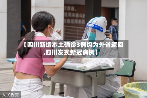 【四川新增本土确诊3例均为外省返回,四川发现新冠病例】