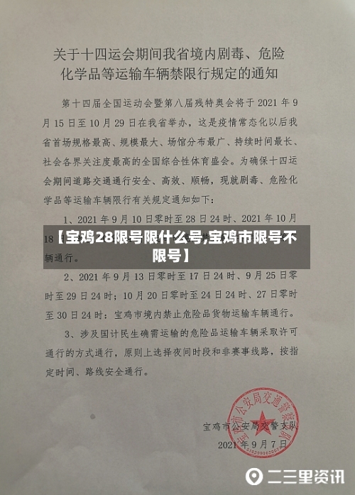 【宝鸡28限号限什么号,宝鸡市限号不限号】