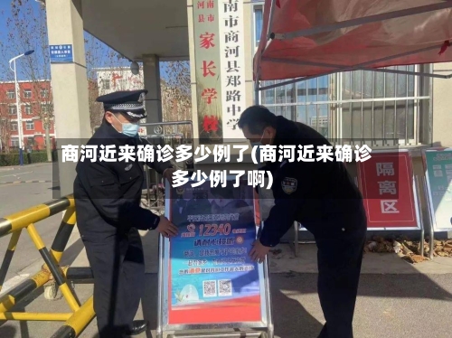 商河近来确诊多少例了(商河近来确诊多少例了啊)
