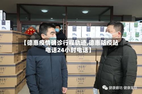 【德惠疫情确诊行程轨迹,德惠防疫站电话24小时电话】