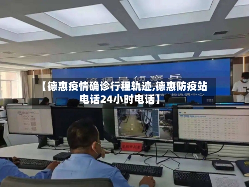 【德惠疫情确诊行程轨迹,德惠防疫站电话24小时电话】