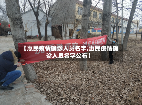 【惠民疫情确诊人员名字,惠民疫情确诊人员名字公布】