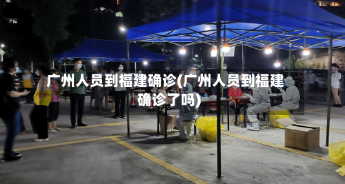 广州人员到福建确诊(广州人员到福建确诊了吗)