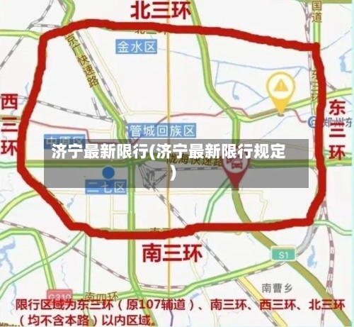 济宁最新限行(济宁最新限行规定)