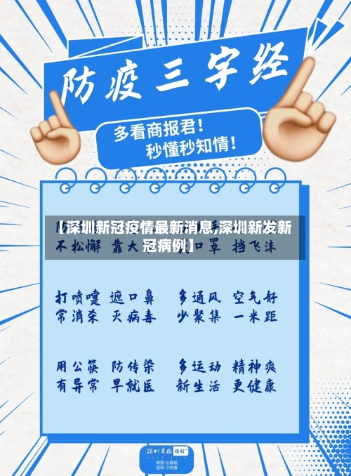 【深圳新冠疫情最新消息,深圳新发新冠病例】