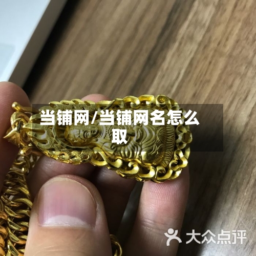 当铺网/当铺网名怎么取