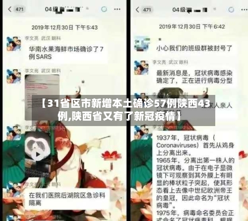 【31省区市新增本土确诊57例陕西43例,陕西省又有了新冠疫情】