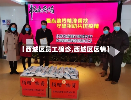 【西城区员工确诊,西城区区情】