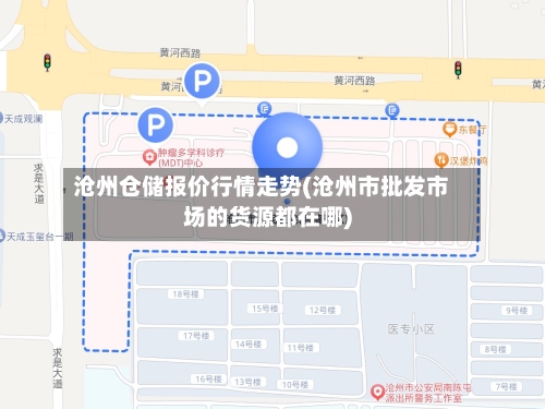 沧州仓储报价行情走势(沧州市批发市场的货源都在哪)