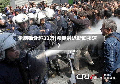 希腊确诊超33万(希腊最近新闻报道)