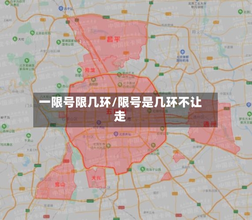 一限号限几环/限号是几环不让走