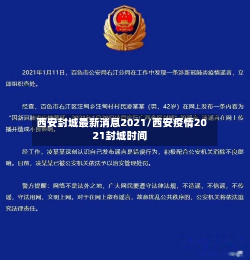 西安封城最新消息2021/西安疫情2021封城时间