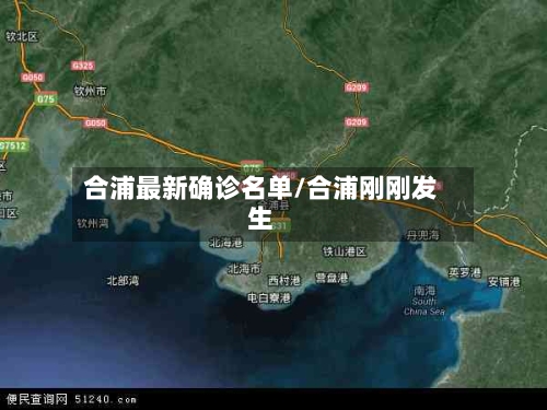 合浦最新确诊名单/合浦刚刚发生