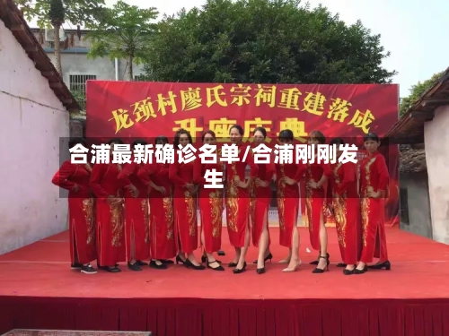 合浦最新确诊名单/合浦刚刚发生