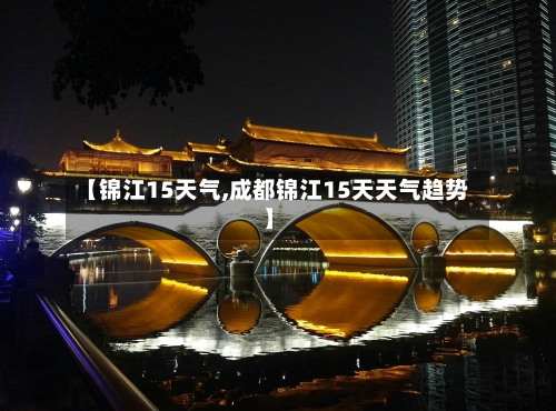 【锦江15天气,成都锦江15天天气趋势】
