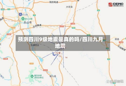 预测四川9级地震是真的吗/四川九月地震