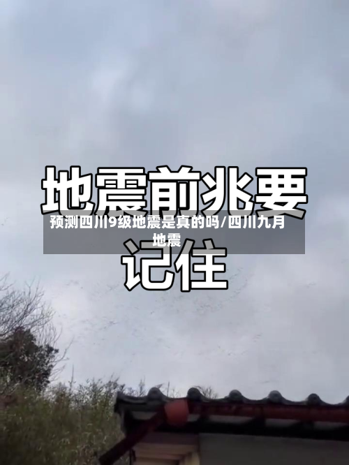 预测四川9级地震是真的吗/四川九月地震