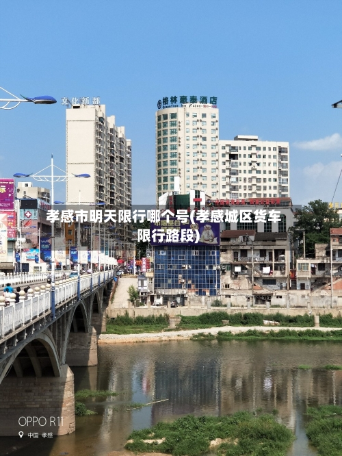 孝感市明天限行哪个号(孝感城区货车限行路段)