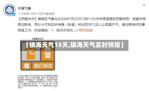 【镇海天气15天,镇海天气实时预报】