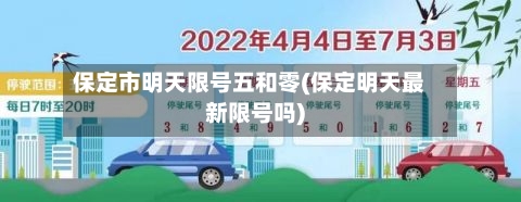 保定市明天限号五和零(保定明天最新限号吗)